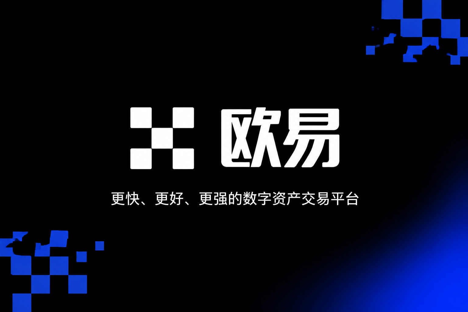 欧交易所app官网登录交易平台移动端界面展示